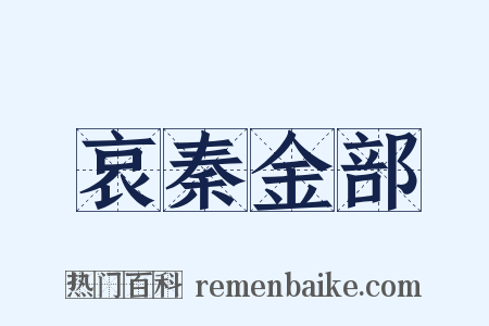 哀秦金部是什么意思的图片